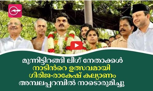 മുന്നിട്ടിറങ്ങി ലീഗ് നേതാക്കൾ, അമ്പലപ്പറമ്പിൽ നാടൊരുമിച്ചു, ഗിരിജയുടെ കഴുത്തിൽ മിന്നുചാർത്തി രാകേഷ്
