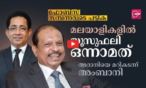 ഫോബ്‌സ് പുറത്തുവിട്ട ഇന്ത്യയിലെ അതിസമ്പന്നരുടെ പട്ടികയിൽ മലയാളികളിൽ യൂസുഫലി ഒന്നാമത്; അദാനിയെ മറികടന്ന് അംബാനി