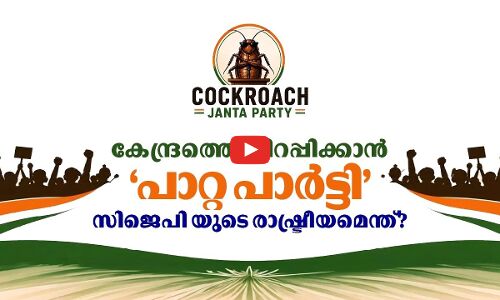 കേന്ദ്രത്തെ വിറപ്പിക്കാൻ  ‘പാറ്റ പാർട്ടി’; സിജെപി യുടെ രാഷ്ട്രീയമെന്ത്? | Madhyamam |