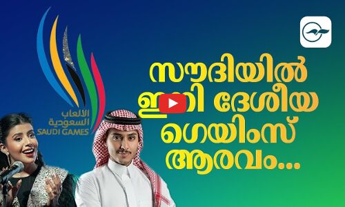 സൗദിയിൽ ഇനി ദേശീയ ഗെയിംസ് ആരവം
