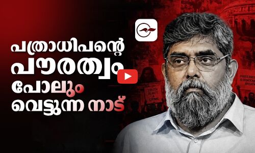 പത്രാധിപന്‍റെ  പൗരത്വം പോലും വെട്ടുന്ന നാട്