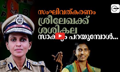 സംഘിവത്കരണം: ആ​ര്‍. ശ്രീ​ലേ​ഖക്ക് ശശികല സാക്ഷ്യം പറയുമ്പോൾ...