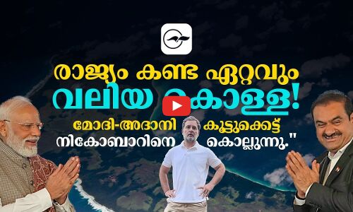 ഏറ്റവും വലിയ കൊള്ള! മോദി-അദാനി കൂട്ടുക്കെട്ട് നികോബാറിനെ കൊല്ലുന്നു