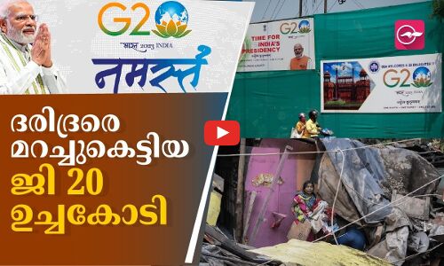 ജി 20 ഉച്ചകോടി; ദരിദ്രരെ മറച്ചുകെട്ടി കേന്ദ്ര സർക്കാർ