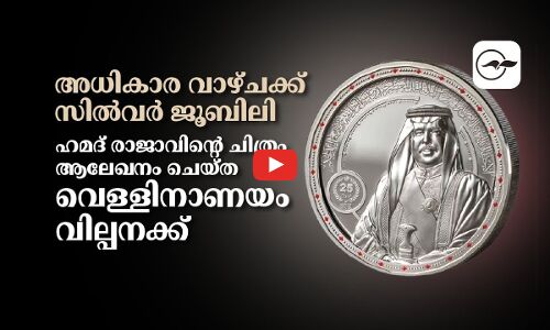 അധികാര വാഴ്ചക്ക് സിൽവർ ജൂബിലി; ഹമദ് രാജാവിന്‍റെ ചിത്രം ആലേഖനം ചെയ്ത വെള്ളിനാണയം വില്പനക്ക്