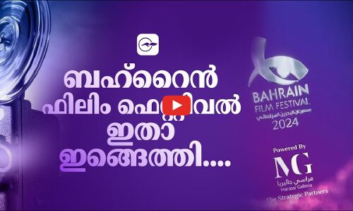 ബ​ഹ്‌​റൈ​ൻ ഫി​ലിം ഫെ​സ്റ്റി​വ​ൽ ഇതാ ഇങ്ങെത്തി....