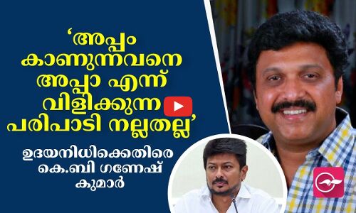 ‘അപ്പം കാണുന്നവനെ അപ്പാ എന്ന് വിളിക്കുന്ന പരിപാടി നല്ലതല്ല’