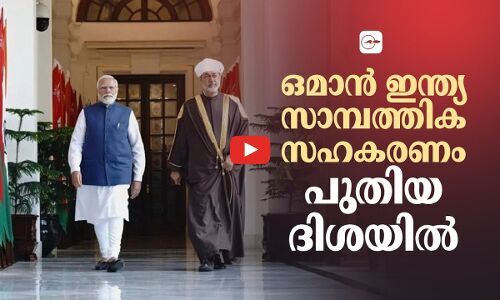 ഒമാൻ ഇന്ത്യ സാമ്പത്തിക സഹകരണം പുതിയ ദിശയിൽ