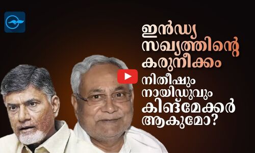 ഇൻഡ്യ സഖ്യത്തിന്റെ കരുനീക്കം; നിതീഷും നായിഡുവും കിങ്മേക്കറാകുമോ?