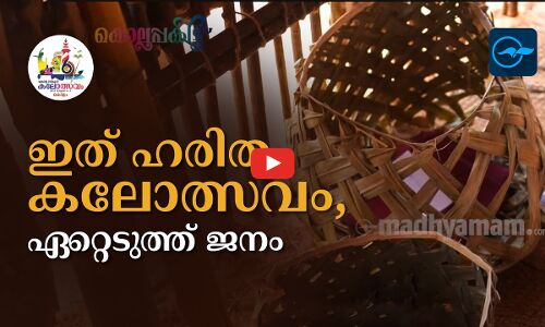 ഇത് ഹരിത കലോത്സവം, ഏറ്റെടുത്ത് ജനം