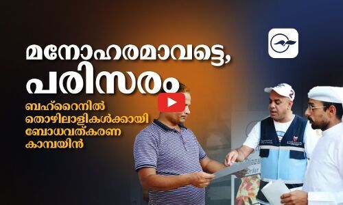 മനോഹരമാവട്ടെ പരിസരം ബഹ്റൈനിൽ തൊ​ഴി​ലാ​ളി​ക​ൾക്കായി  ബോ​ധ​വ​ത്ക​ര​ണ കാ​മ്പ​യി​ൻ