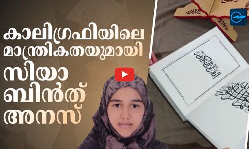 കാലിഗ്രഫിയിലെ മാന്ത്രികതയുമായി സിയാ ബിൻത് അനസ്