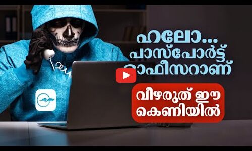 ഹലോ... പാസ്പോർട്ട്‌ ഓഫീസറാണ്.. വീഴരുത് ഈ കെണിയിൽ