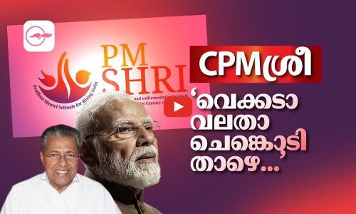 സി.പി.​എം ശ്രീ​; ‘വെക്കടാ വലതാ ചെങ്കൊടി താഴെ...’ | pm shri scheme
