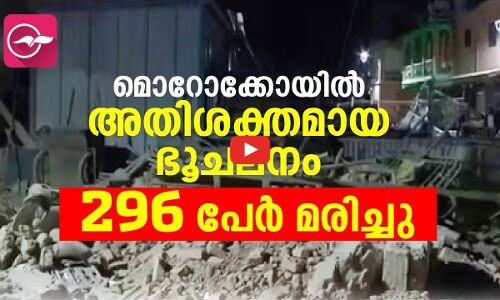 മൊറോക്കോയിൽ അതിശക്തമായ ഭൂചലനം. 296 മരണം, നിരവധി പേർക്ക് പരിക്ക്‌