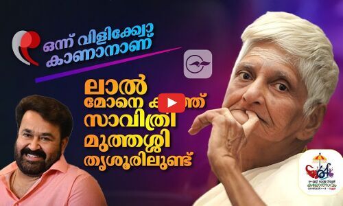 ഒന്ന് വിളിക്ക്വോ, കാണാനാണ് -ലാൽ മോനെ കാത്ത്സാവിത്രി മുത്തശ്ശി തൃശൂരിലുണ്ട്