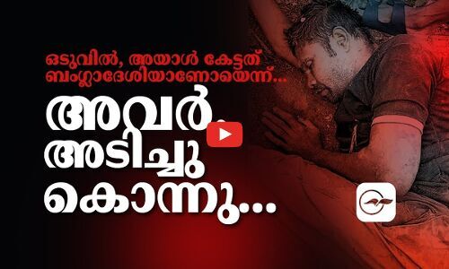 ഒടുവിൽ, അയാൾ കേട്ടത് ബം​ഗ്ലാദേശിയാണോയെന്ന്... | palakkad mob lynching