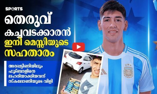 തെരുവ് കച്ചവടക്കാരൻ ഇനി മെസ്സിയുടെ സഹതാരം;   അരപ്പട്ടിണിയിലും ഫുട്ബാളിനെ ലഹരിയാക്കിയവന് സ്​കലോണിയുടെ വി