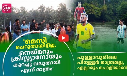 മെസി ചെറുതായിട്ടില്ല, നെയ്മറും ക്രിസ്റ്റ്യാനോയും കുറച്ചു വലുതായി എന്ന് മാത്രം