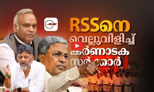 ആർ.എസ്.എസിനെ ​വെല്ലുവിളിച്ച് കർണാടക സർക്കാർ | karnataka govt