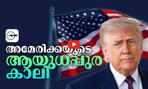 അമേരിക്കയുടെ ആയുധപ്പുര കാലി