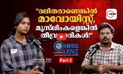 ദലിതരാണെങ്കിൽ മാവോയിസ്റ്റ്, മുസ്‌ലിംകളാണെങ്കിൽ തീവ്രവാദികൾ! | Anagha Shashi |  Podcast Part 3
