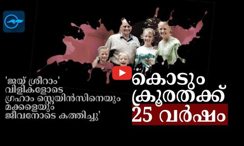 ജയ് ശ്രീറാം വിളികളോടെ ഗ്രഹാം സ്റ്റെയിൻസിനെയും മക്കളെയും ജീവനോടെ കത്തിച്ചു; കൊടും ക്രൂരതക്ക് 25 വർഷം