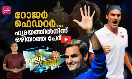 റോജർ ഫെഡറർ..ഹൃദയത്തിൽനിന്ന് ഒഴിയാത്ത പേര്