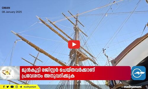 ലോകത്തിലെ ഏറ്റവും മനോഹരമായ കപ്പൽ അമേരിഗോ വെസ്പുച്ചി ഒമാന്റെ തീരം തൊട്ടു