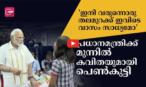 ഇനി വരുന്നൊരു തലമുറക്ക് ഇവിടെ വാസം സാധ്യമോ പ്രധാനമന്ത്രിക്ക് മുന്നിൽ കവിത ആലപിച്ച് പെൺകുട്ടി