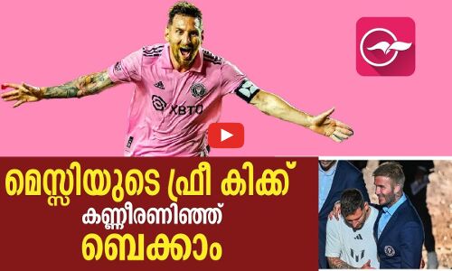 മെസ്സിയുടെ ഫ്രീ കിക്കിൽ കണ്ണീരണിഞ്ഞ് ബെക്കാം