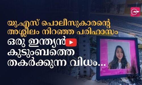 യു.എസ് പൊലീസുകാരന്റെ അശ്ലീലം നിറഞ്ഞ പരിഹാസം ഒരു ഇന്ത്യൻ കുടുംബത്തെ തകർക്കുന്ന വിധം..