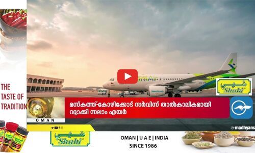 മ​സ്ക​ത്ത്-​കോ​ഴി​ക്കോ​ട് സ​ർ​വി​സ് 12​ വ​രെ സ​ലാം എ​യ​ർ റ​ദ്ദാ​ക്കി