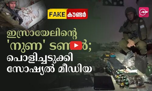 ഇസ്രായേലിന്റെ നുണ ടണൽ; പൊളിച്ചടുക്കി സോഷ്യൽ മീഡിയ
