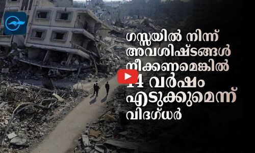 ഗസ്സയിൽ നിന്ന് അവശിഷ്ടങ്ങൾ നീക്കണമെങ്കിൽ 14 വർഷമെടുക്കുമെന്ന് വിദഗ്ധർ