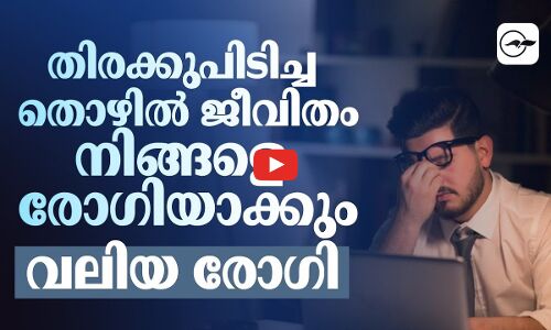 തിരക്കുപിടിച്ച തൊഴിൽ ജീവിതം നിങ്ങളെ രോഗിയാക്കും; വലിയ രോഗി