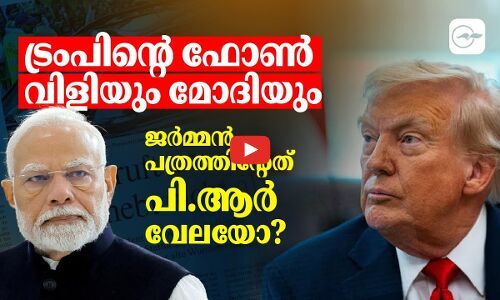 ട്രംപിന്റെ ഫോൺ വിളിയും മോദിയും; ജർമ്മൻ പത്രത്തിന്റേത് പി.ആർ വേലയോ​​?