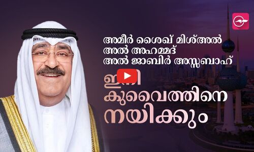 അമീർ ശൈഖ് മിശ്അൽ അൽ അഹമ്മദ് അൽ ജാബിർ അസ്സബാഹ് ഇനി കുവൈത്തിനെ നയിക്കും