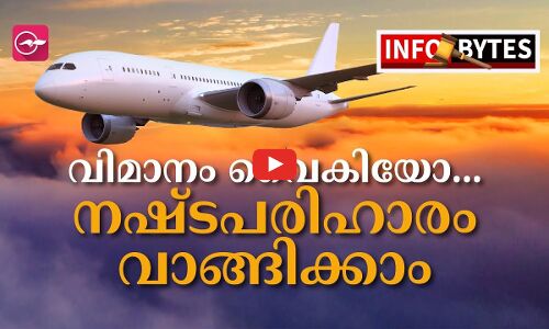 വിമാനം വൈകിയോ.. നഷ്ടപരിഹാരം വാങ്ങിക്കാം