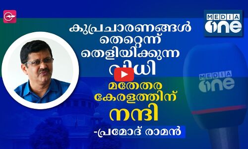 കുപ്രചാരണങ്ങൾ തെറ്റെന്ന് തെളിയിക്കുന്ന വിധി, മതേതരകേരളത്തിന് നന്ദി -പ്രമോദ് രാമൻ