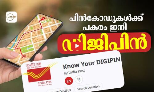 പിൻകോഡുകൾക്ക് പകരം ഇനി ഡിജിപിൻ | digipin |