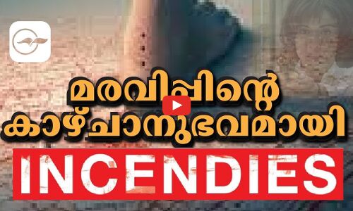 മരവിപ്പിൻ്റെ കാഴ്ചാനുഭവമായി incendies