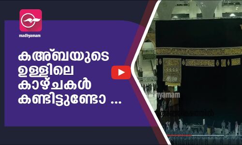 കഅ്ബയുടെ ഉള്ളിലെ കാഴ്ചകൾ കണ്ടിട്ടുണ്ടോ...
