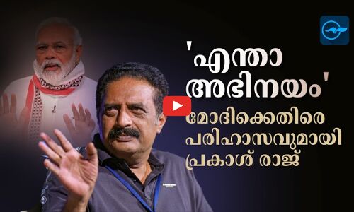 എന്താ അഭിനയം മോദിക്കെതിരെ പരിഹാസവുമായി പ്രകാശ് രാജ്