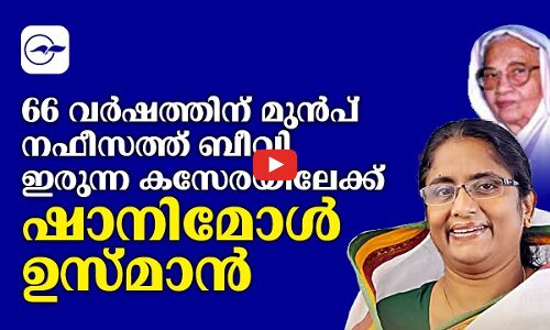 66 വര്‍ഷത്തിന് മുൻപ്  നഫീസത്ത് ബീവി ഇരുന്ന കസേരയിലേക്ക് ഷാനിമോള്‍ ഉസ്മാന്‍  | Madhyamam |