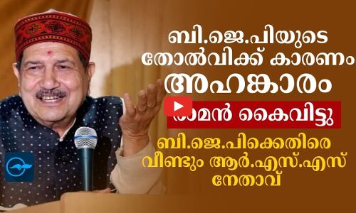ബി.ജെ.പിയുടെ തോൽവിക്ക് കാരണം അഹങ്കാരം, രാമൻ കൈവിട്ടു; ബി.ജെ.പിക്കെതിരെ വീണ്ടും ആർ.എസ്.എസ് നേതാവ്