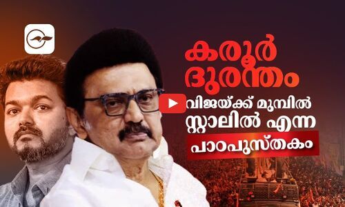 കരൂർ ദുരന്തം: വിജയ്ക്ക് മുൻപിൽസ്റ്റാലിൽ എന്ന പാഠപുസ്‍തകം | thamil politcs