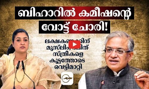 ബിഹാറിൽ കമീഷന്റെ വോട്ട് ചോരി! | bihar election 2025