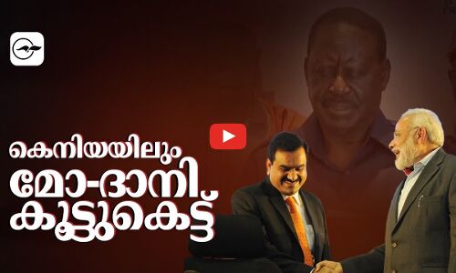 കെനിയയിലും മോ-ദാനി കൂട്ടുകെട്ട്