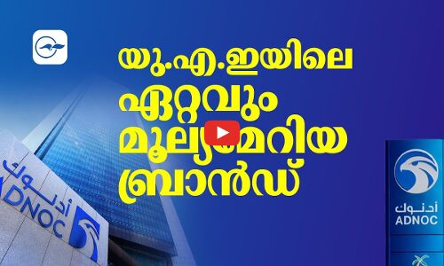 യു.എ.ഇയിലെ ഏറ്റവും മൂല്യമേറിയ ബ്രാന്‍ഡ്